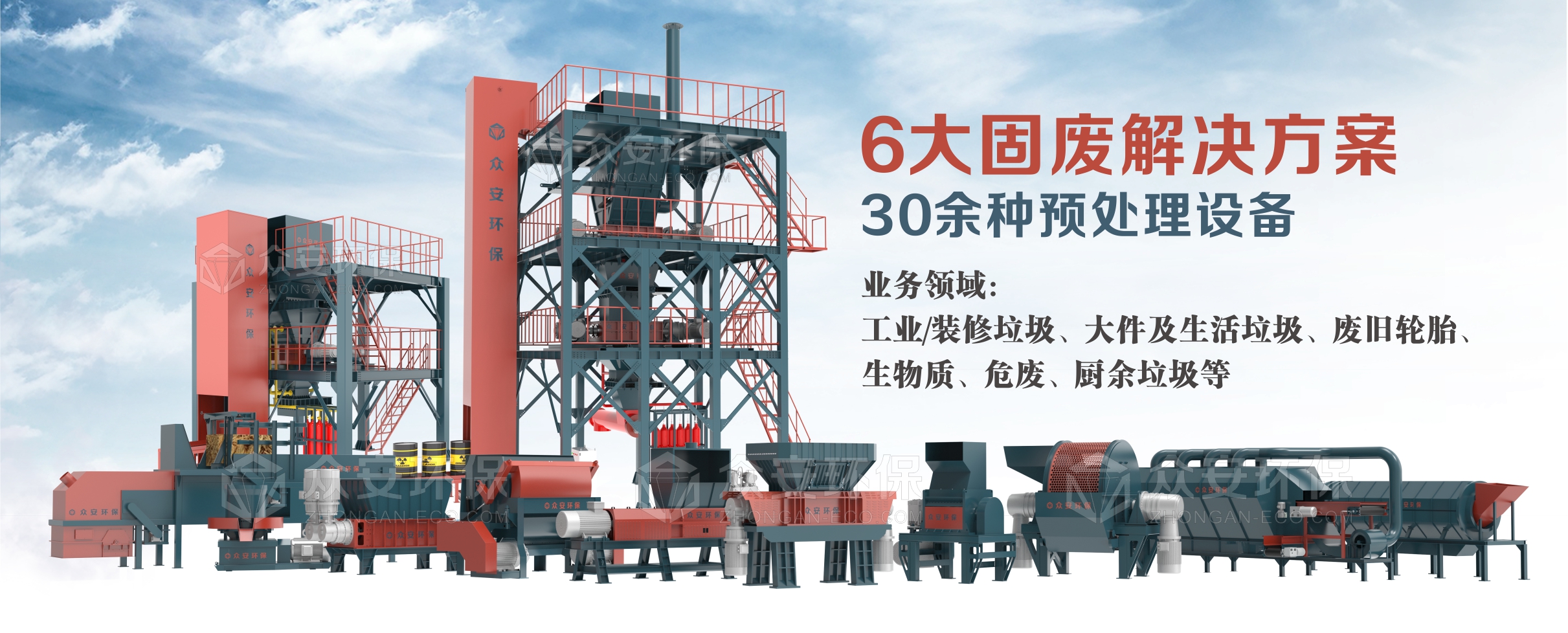 眾安環(huán)保提供6大系統(tǒng)解決方案、30多種單機設(shè)備